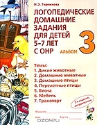 Логопедические домашние задания для детей 5-7 лет с ОНР: Аль