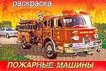 Раскр(Фламинго) Пожарные машины (худ.Приходкин И.Н.)