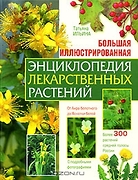 Большая иллюстрированная энциклопедия лекарственных растений