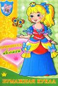 Принцесса Алиса (бумажная кукла)