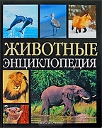 Животные: Энциклопедия