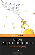 PocketBook Сент-Экзюпери А.де Маленький принц