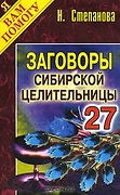Заговоры сибирской целительницы - 27