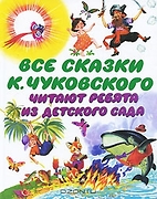 Все сказки К. Чуковского: Читают ребята из детского сада