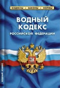 Водный кодекс РФ. Комментарии к изменениям,принятным в 2011-