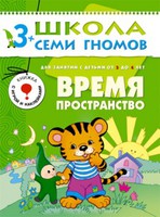 ШколаСемиГномов 3-4 лет Время,пространство Кн.с игрой и наклейками (+прил.)