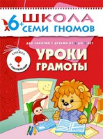 Годовой курс для детей 6-7 лет: Уроки грамоты: Книжка с игро