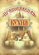 Поскребышева Г.И.(Олма) Православная кухня