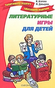 Литературные игры и развлечения для детей