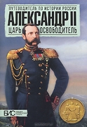 Александр II. Царь освободитель