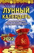Лунный календарь для процветания и привлечения денег. 2012-2