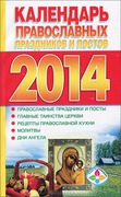 Календарь православных праздников и постов. 2014