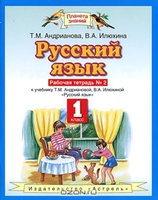 Русский язык. 1 класс. Рабочая тетрадь №2