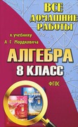 Все домашние работы к учебнику: А.Г. Мордкович, Л.А. Алексан